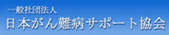 一般社団法人　日本がん難病サポート協会