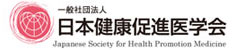 一般社団法人 日本健康促進医学会
