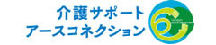 介護サポートアースコネクション