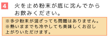 タヒボ粉末タイプの飲み方4