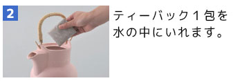 タヒボティーバッグタイプの飲み方2