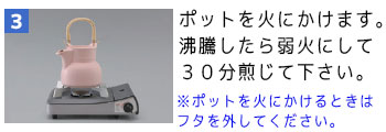 タヒボティーバッグタイプの飲み方3