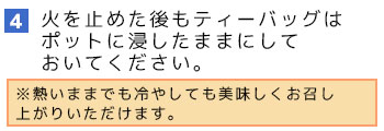 タヒボティーバッグタイプの飲み方4