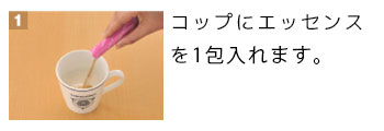 タヒボエッセンスタイプの飲み方1