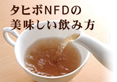 タヒボNFDの美味しい飲み方