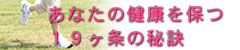 あなたの健康を保つ１９ヶ条の秘訣