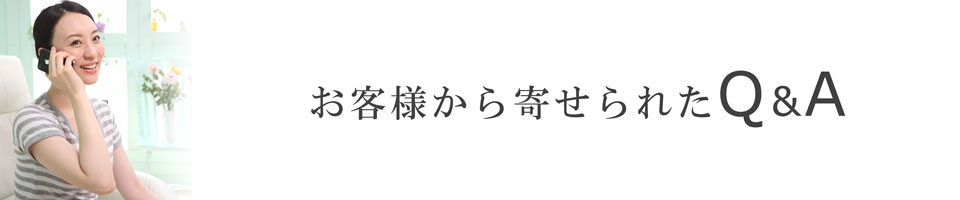 お客様から寄せられたQ＆A